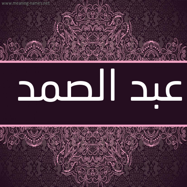 شكل 4 صوره زخرفة عربي للإسم بخط عريض صورة اسم عبد الصمد Abdul-Samad